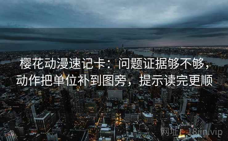 樱花动漫速记卡：问题证据够不够，动作把单位补到图旁，提示读完更顺