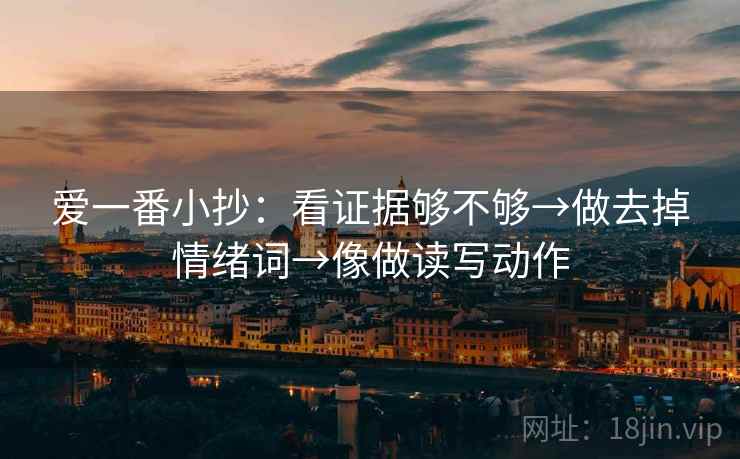 爱一番小抄：看证据够不够→做去掉情绪词→像做读写动作