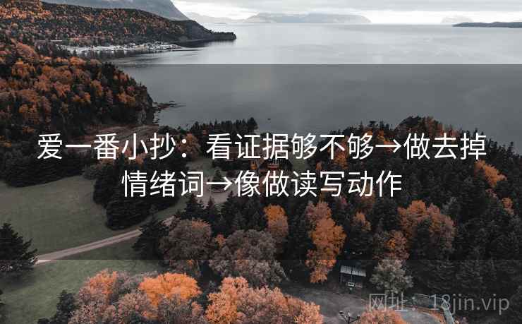 爱一番小抄：看证据够不够→做去掉情绪词→像做读写动作