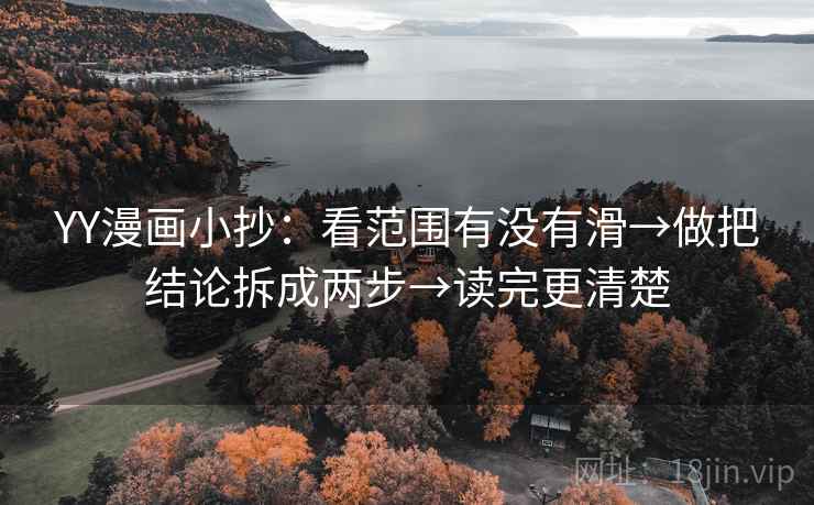 YY漫画小抄:看范围有没有滑→做把结论拆成两步→读完更清楚 YY漫画小抄:看范围有没有滑→做把结论拆成两步→读完更清楚