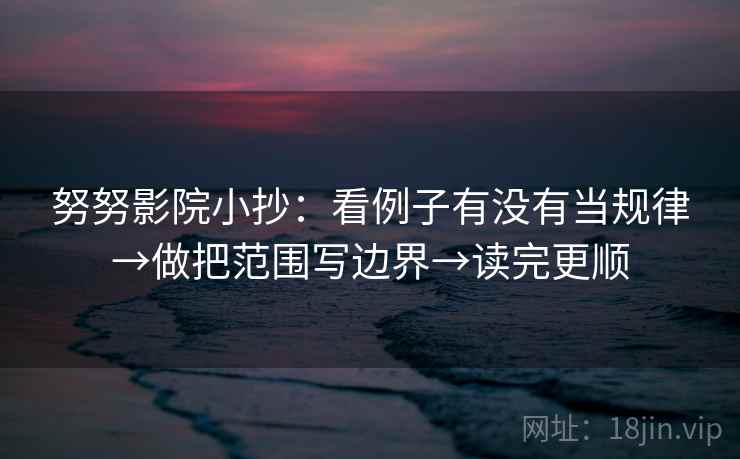 努努影院小抄：看例子有没有当规律→做把范围写边界→读完更顺