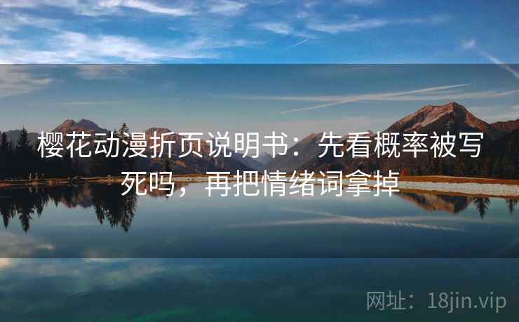 樱花动漫折页说明书：先看概率被写死吗，再把情绪词拿掉