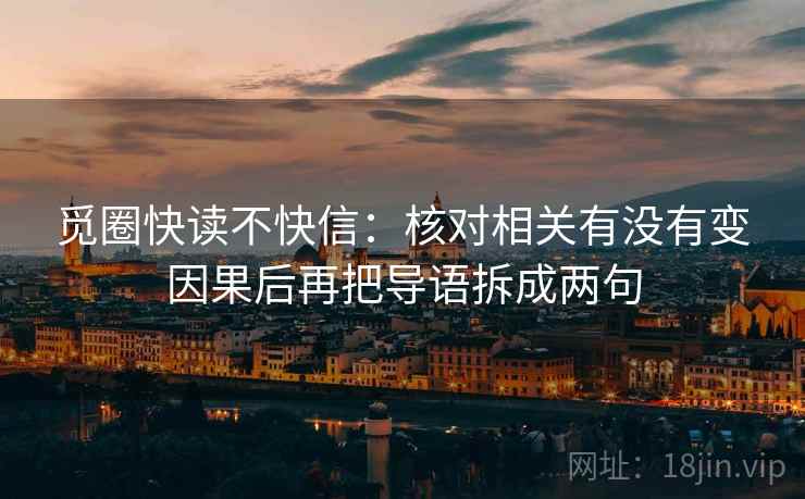 觅圈快读不快信：核对相关有没有变因果后再把导语拆成两句
